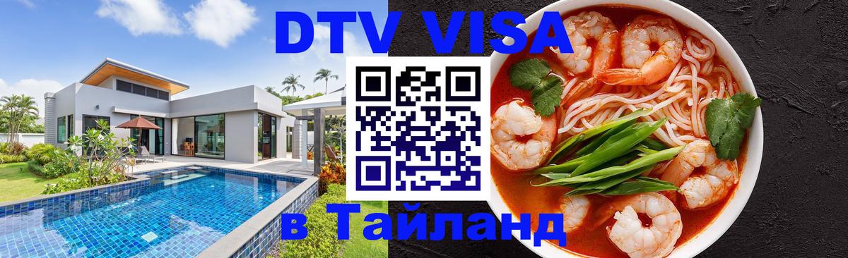 Оформить DTV визу в Тайланд 
