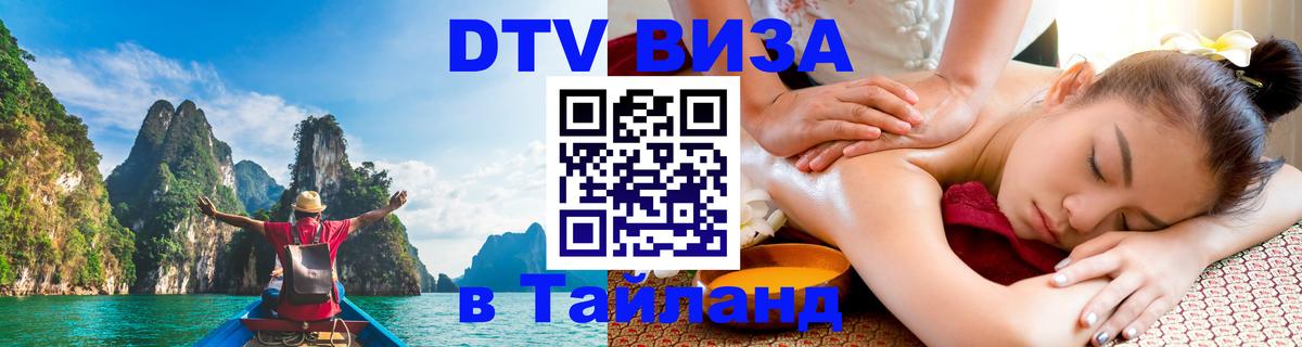 VISA в Тайланд для удалёнщиков 
